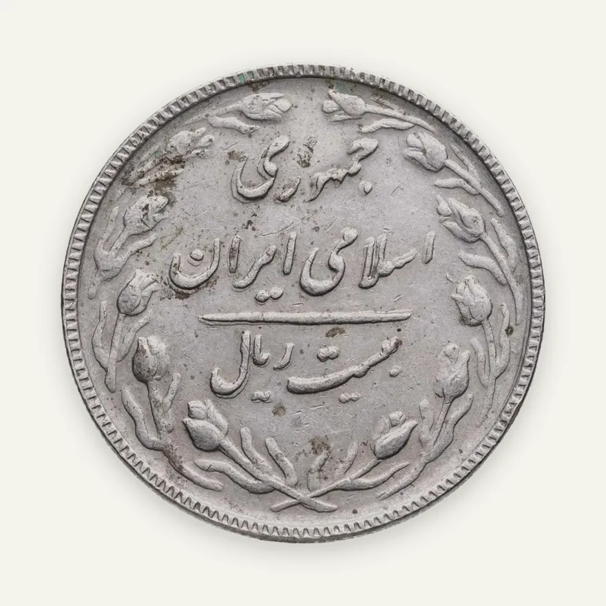 Иран 20 риалов (rials) 1986, реверс