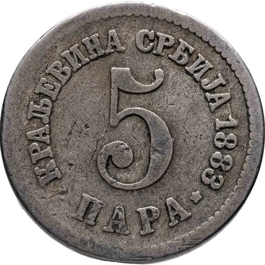Сербия 5 пар (пара, para) 1883