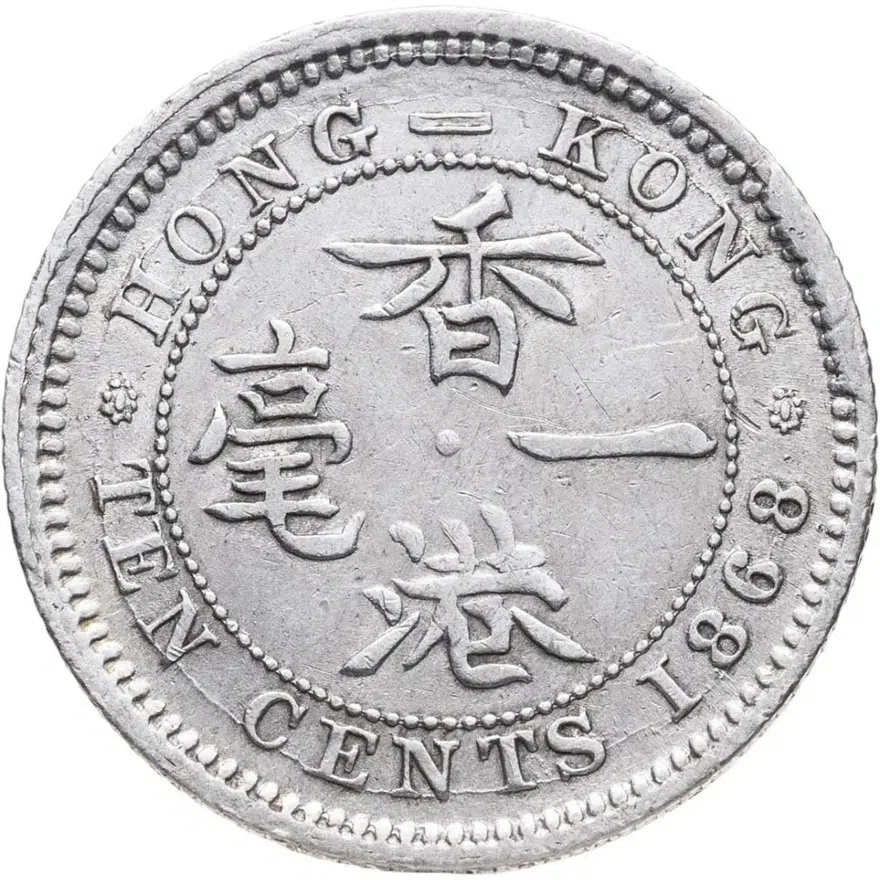 Гонконг 10 центов (cents) 1868