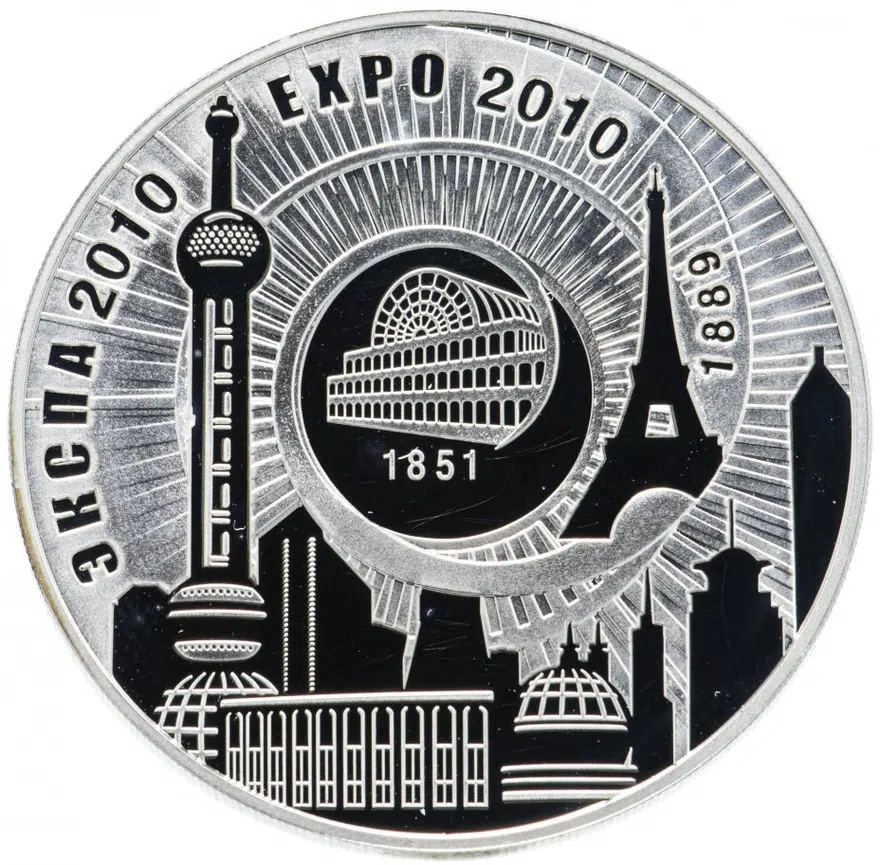 Республика Беларусь 20 рублей 2010 "ЭКСПО-2010", аверс