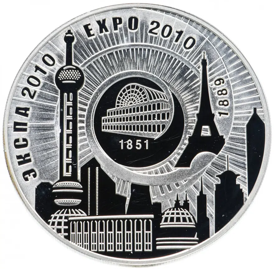 Республика Беларусь 20 рублей 2010 "ЭКСПО-2010", реверс
