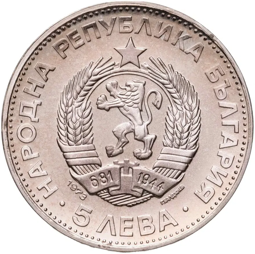 Болгария 5 левов 1973  100 лет со дня смерти Васила Левского, реверс