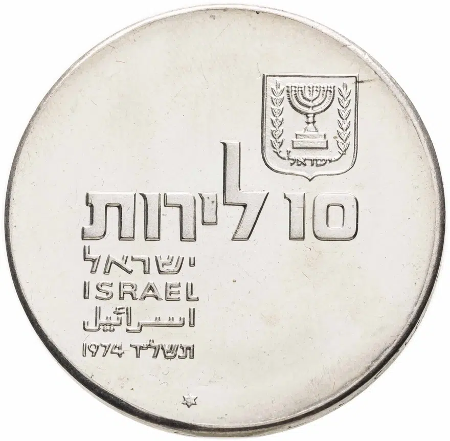 Израиль 10 лир (лирот, lirot) 1974 ✡ 26 лет Независимости знак монетного двора "✡" на аверсе: Иерусалим, аверс