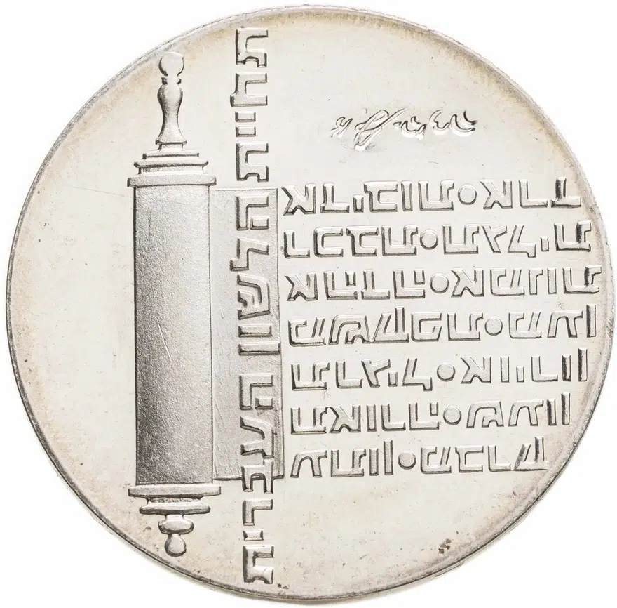 Израиль 10 лир (лирот, lirot) 1974 ✡ 26 лет Независимости знак монетного двора "✡" на аверсе: Иерусалим, реверс