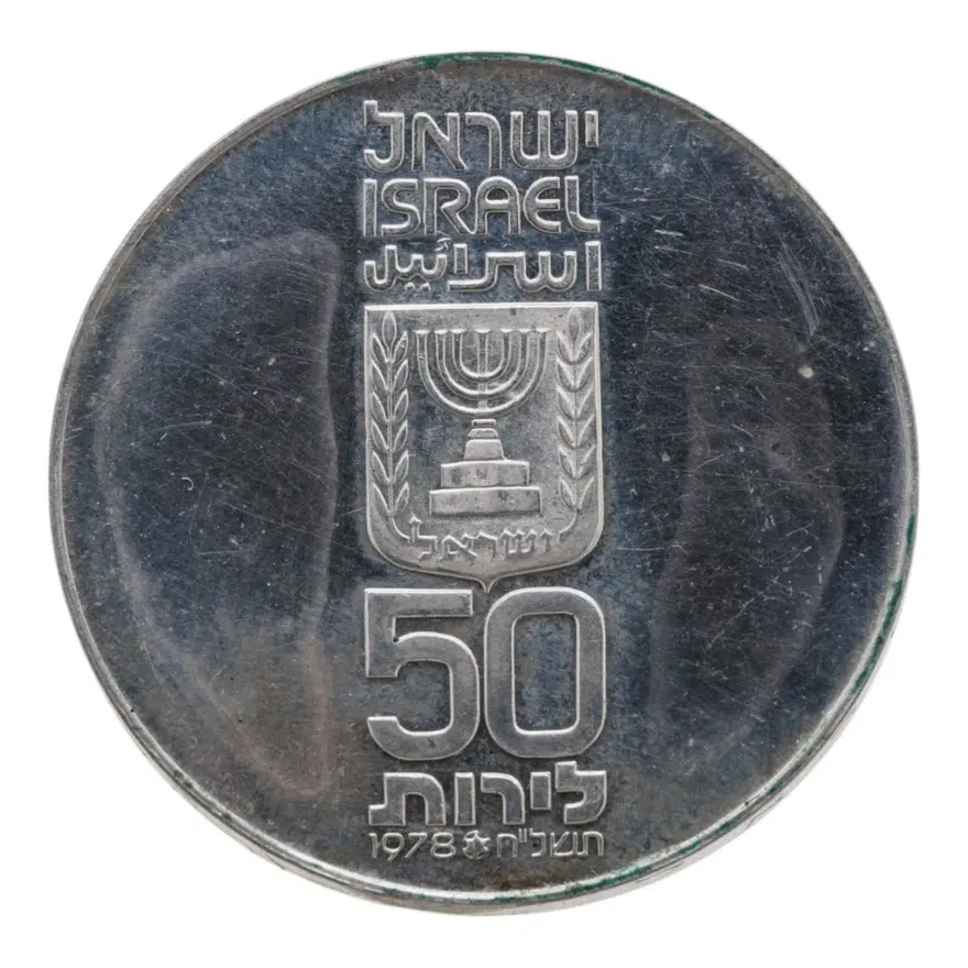 Израиль 50 лир (лирот, lirot) 1978  30 лет независимости Ребристый гурт