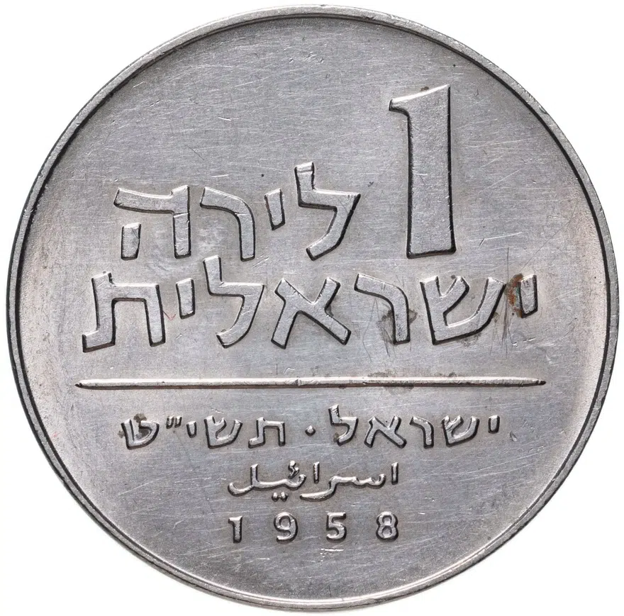 Израиль 1 лира (lira) 1958  Ханука