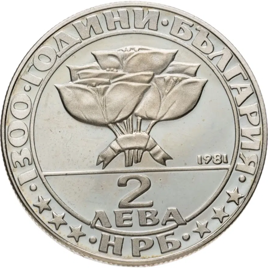 Болгария 2 лева 1981 "1300 лет Болгарии - Встреча социал-демократов в Бузлудже в 1891 году", реверс