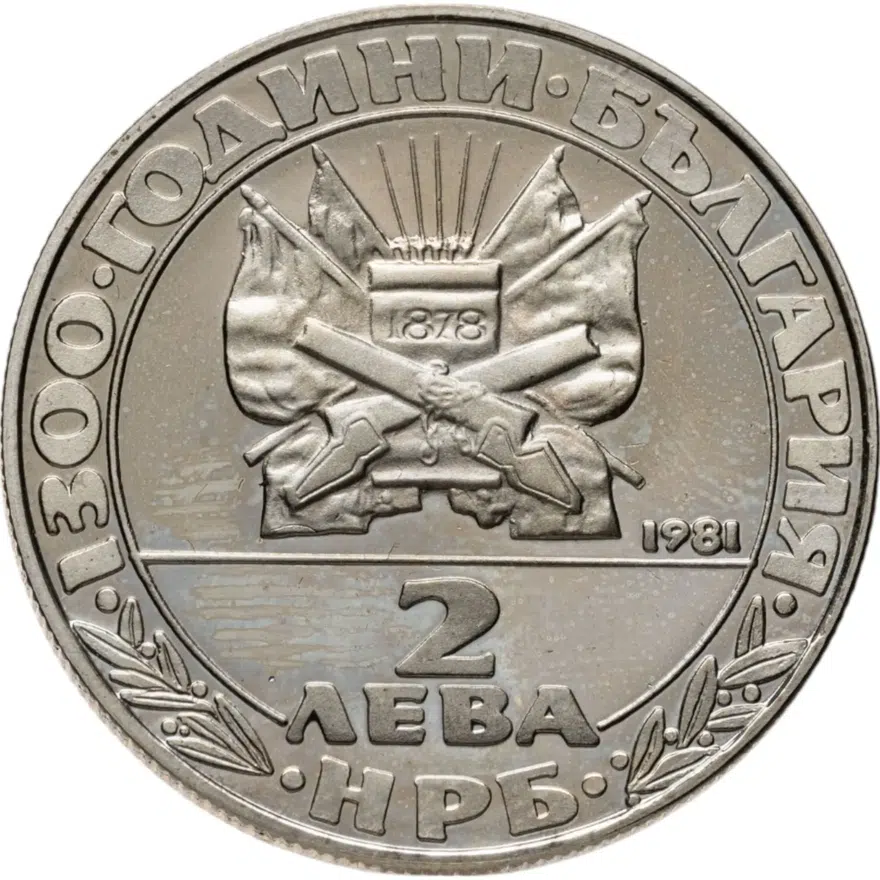 Болгария 2 лева 1981  1300 лет Болгарии - Освобождение от турков, аверс