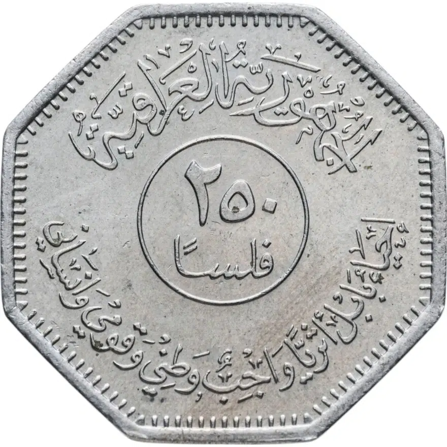 Ирак 250 филсов (fils) 1982  Восстановление Вавилона - Монумент, реверс