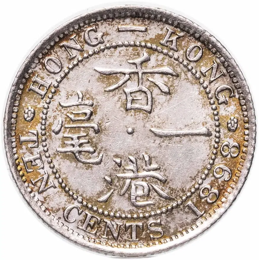 Гонконг 10 центов (cents) 1898