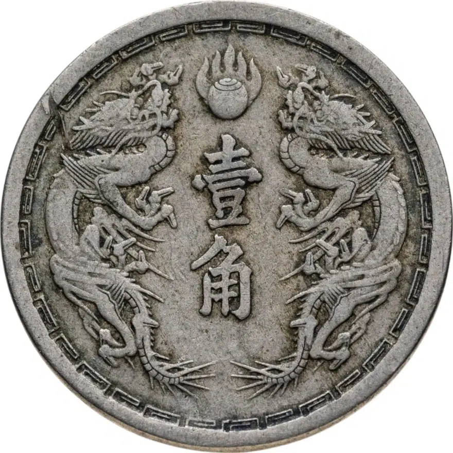 Китай, японская оккупация. Государство Маньчжоу-го 1 цзяо (jiao) 1934 надпись "年三同大" на реверсе, реверс