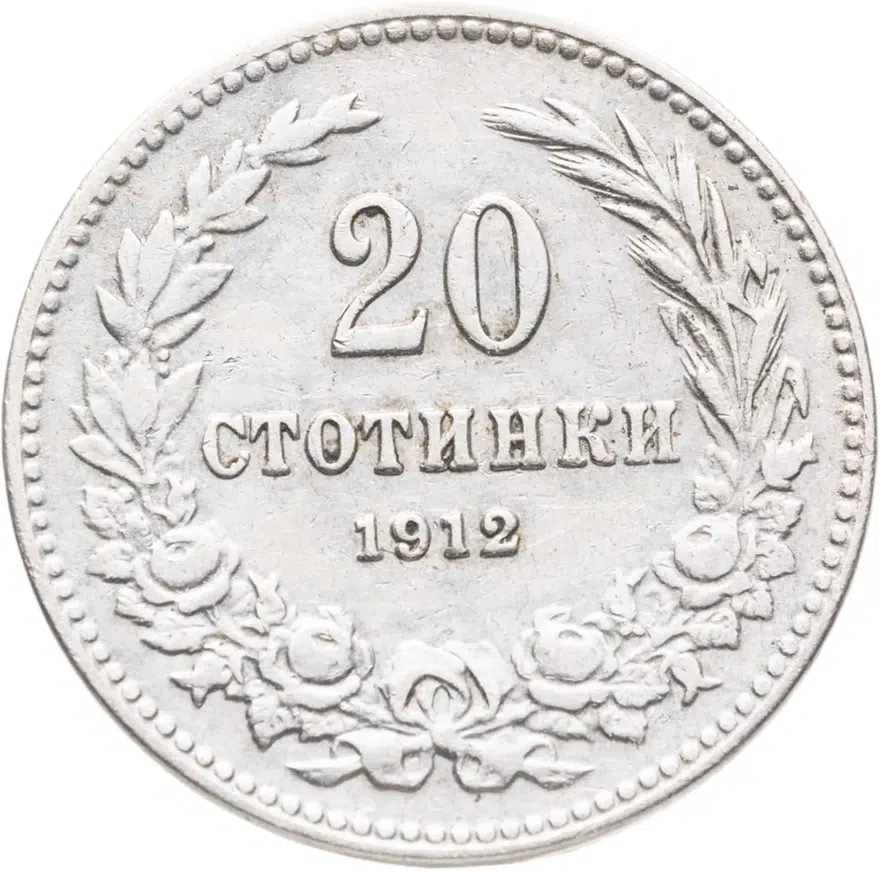 Болгария 20 стотинок 1912