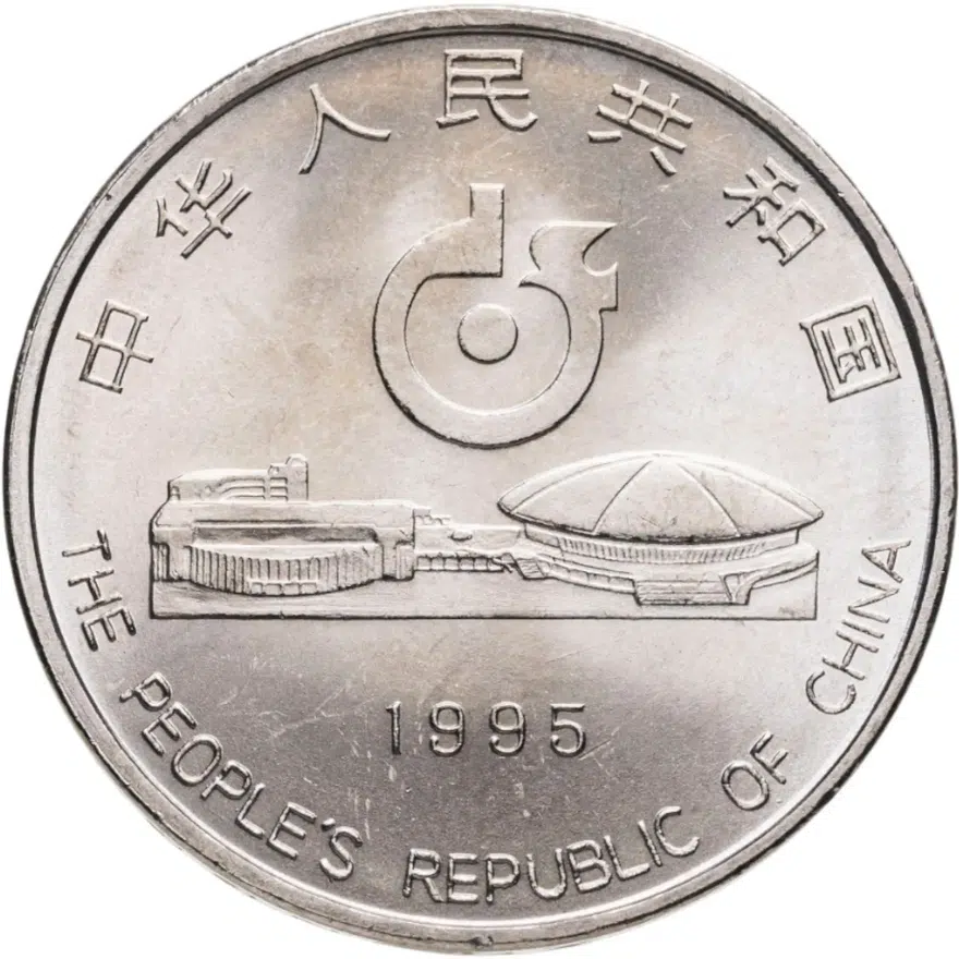 Китай 1 юань (yuan) 1995 "43-й чемпионат мира по настольному теннису"