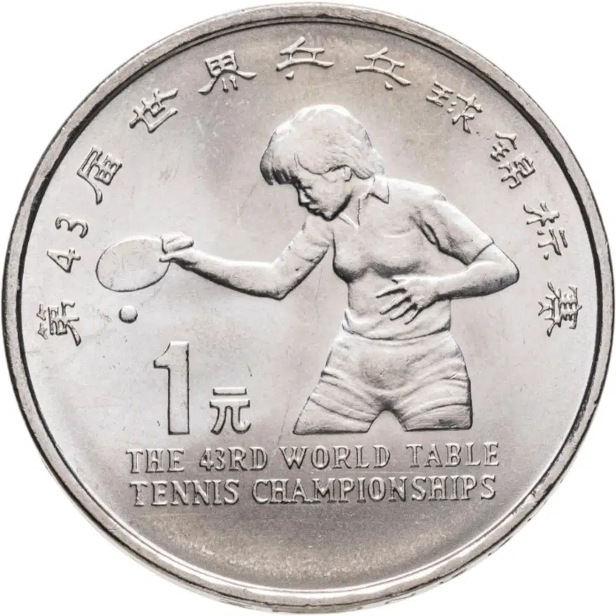 Китай 1 юань (yuan) 1995 "43-й чемпионат мира по настольному теннису", реверс