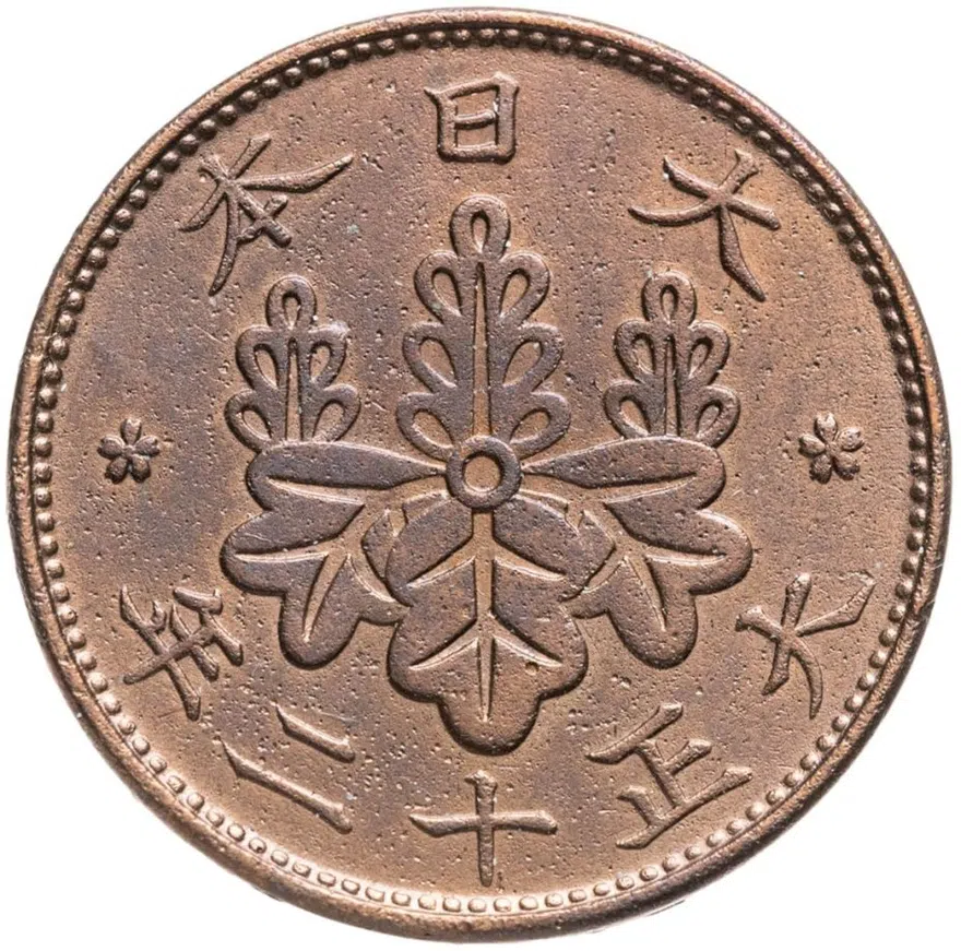 Япония 1 сен (sen) 1923, реверс