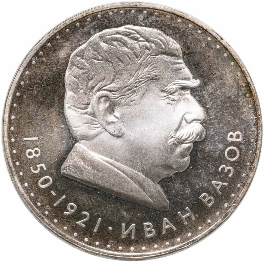 Болгария 5 левов 1970  120 лет со дня рождения Ивана Вазова, реверс