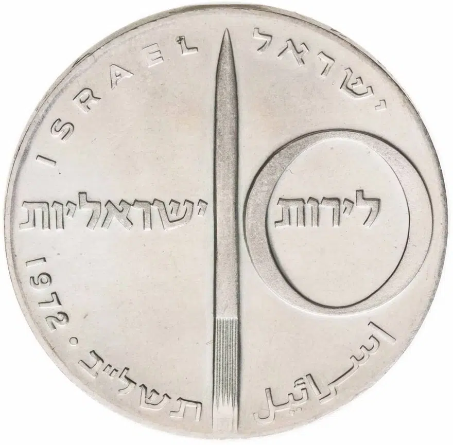 Израиль 10 лир (лирот, lirot) 1972 ✡ 24 года Независимости знак монетного двора "✡" на аверсе: Иерусалим, аверс