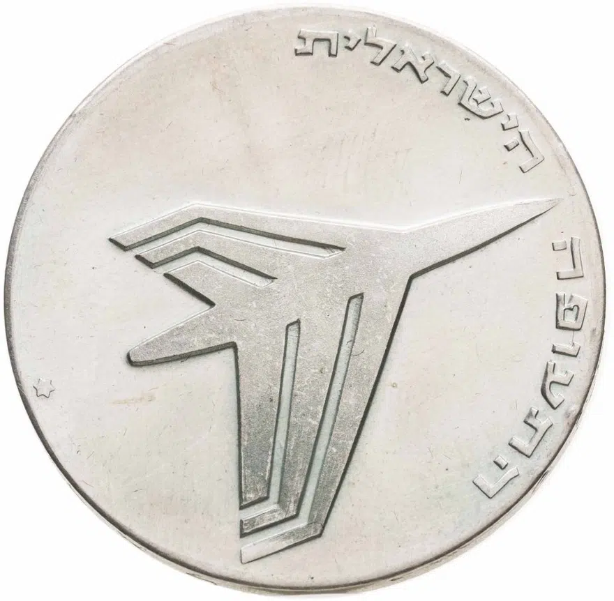 Израиль 10 лир (лирот, lirot) 1972 ✡ 24 года Независимости знак монетного двора "✡" на аверсе: Иерусалим, реверс