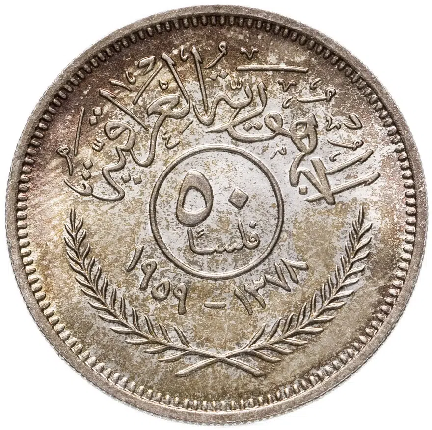 Ирак 50 филсов (fils) 1959
