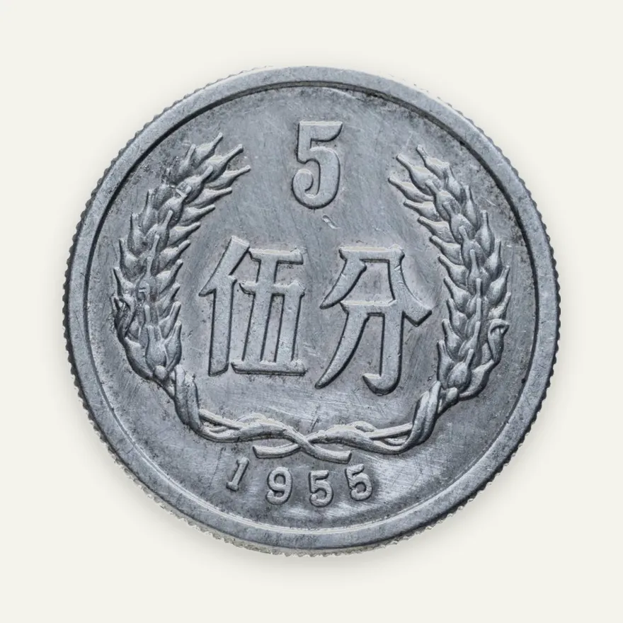 Китай 5 фыней (fen) 1955