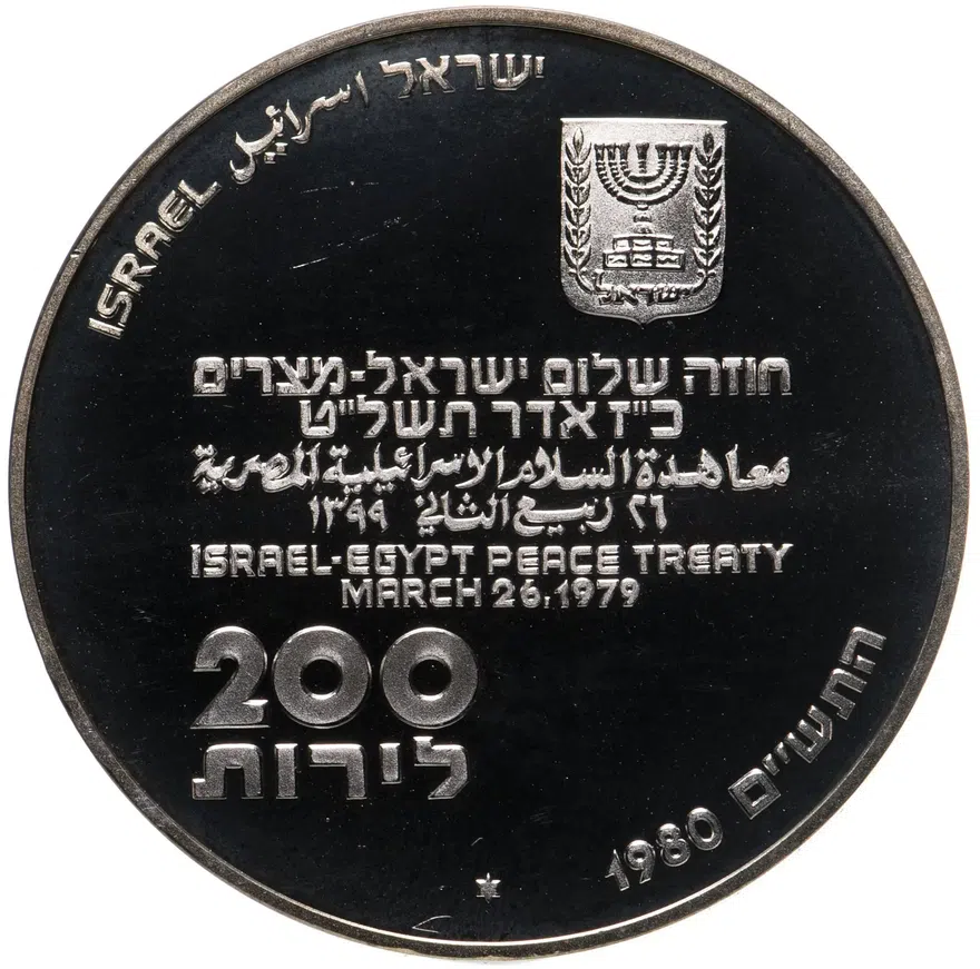 Израиль 200 лир (лирот, lirot) 1980 "32 года Независимости", аверс