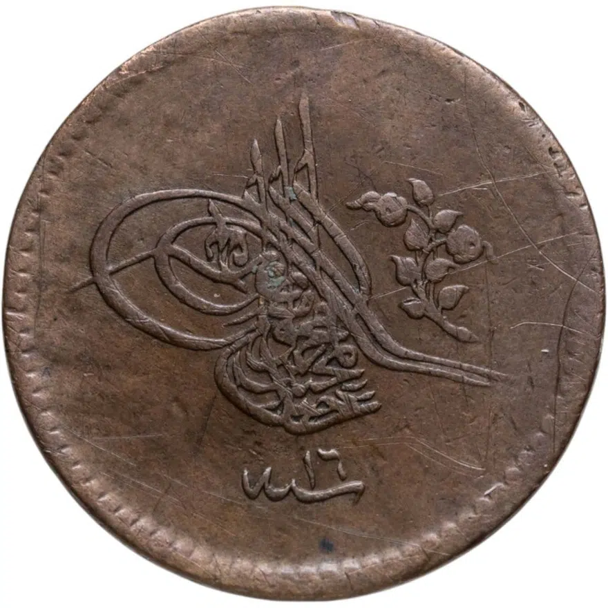 Османская империя 5 пар 1854 (1255 г.Х., 16 год правления), реверс