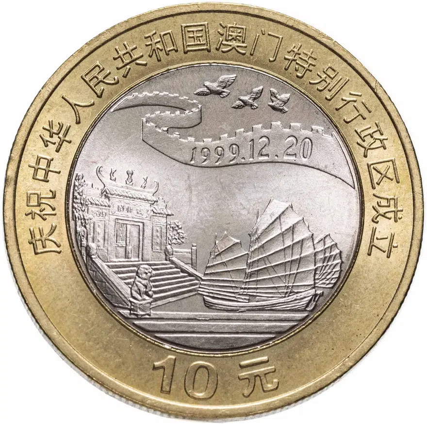 Китай 10 юаней 1999 Возврат Макао под юрисдикцию Китая - джонка и пагода, реверс