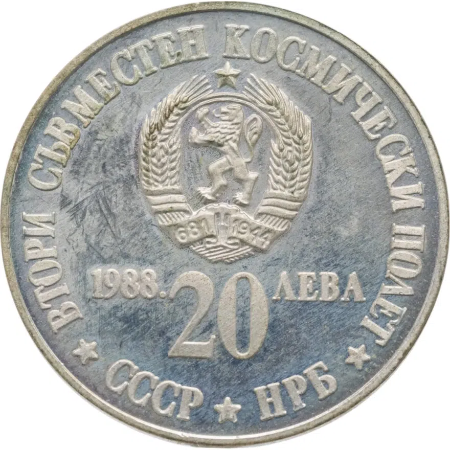 Болгария 20 левов 1988  Второй совместный полет в космос