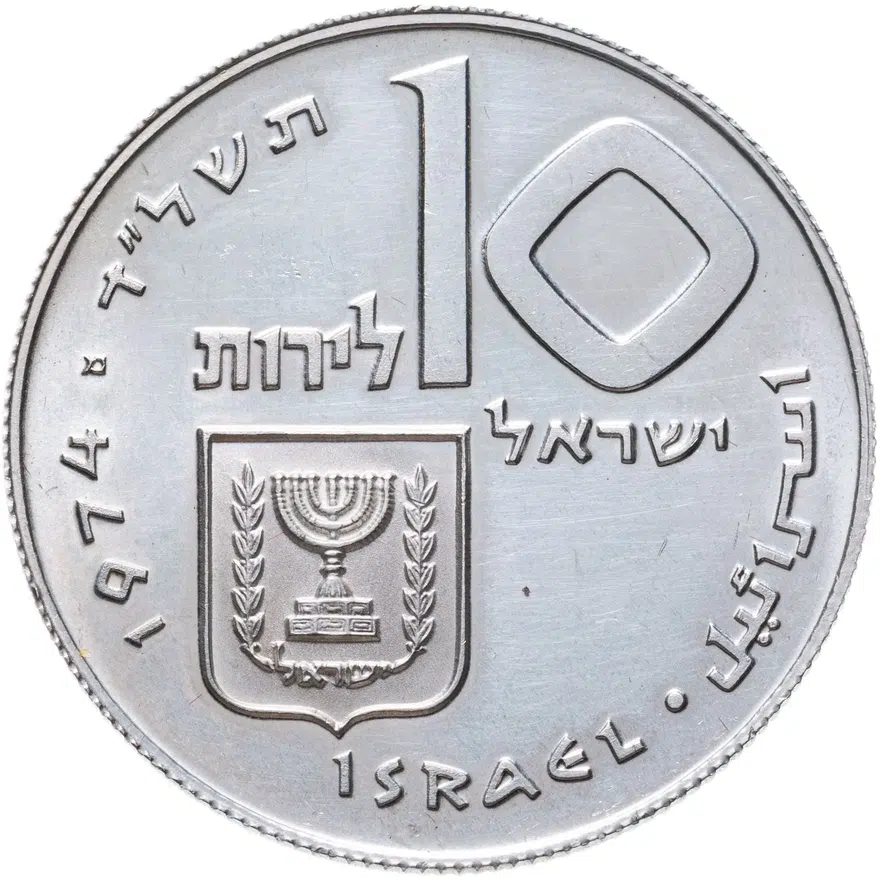 Израиль 10 лир (лирот, lirot) 1973 Выкуп первенца Ребристый гурт, аверс