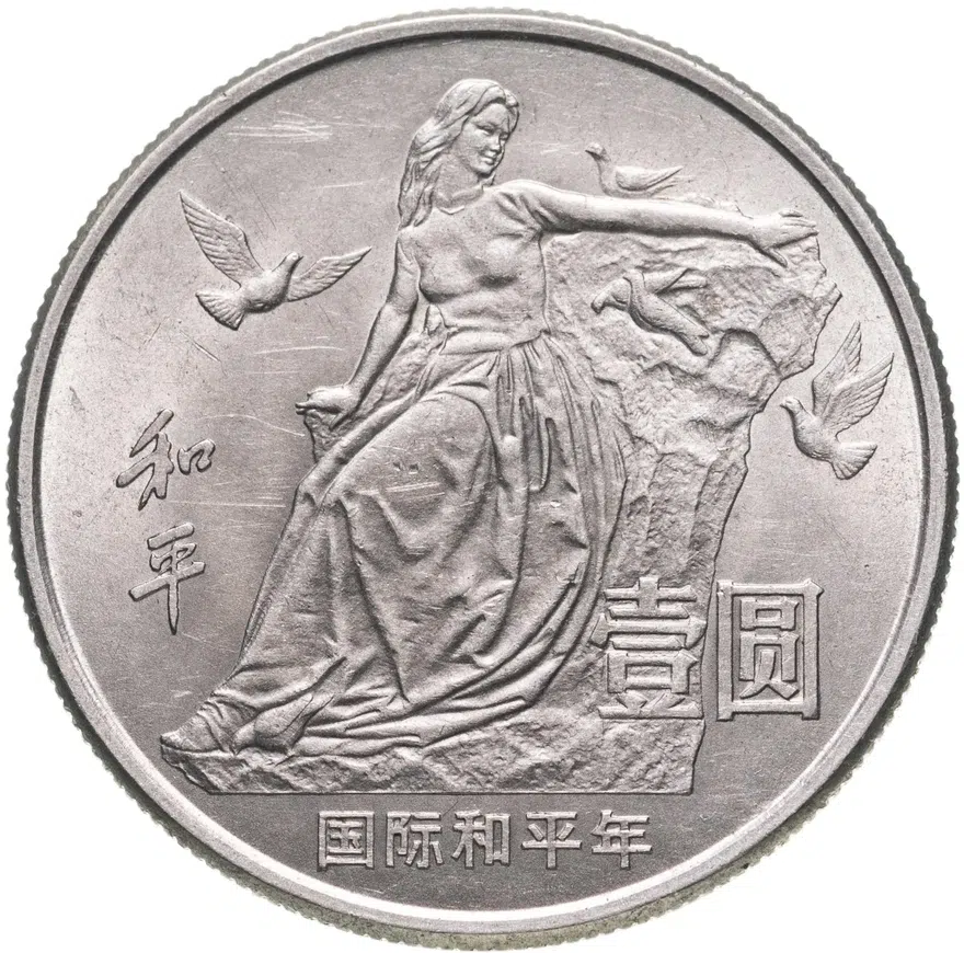 Китай 1 юань (yuan) 1986  Год мира