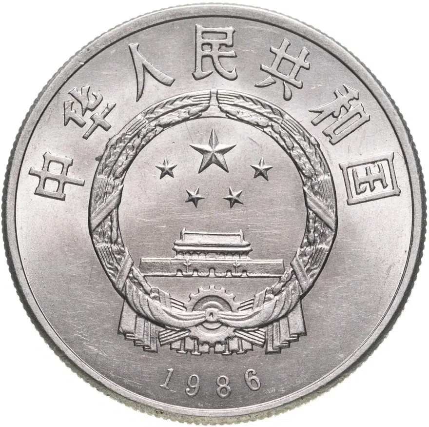 Китай 1 юань (yuan) 1986  Год мира, реверс