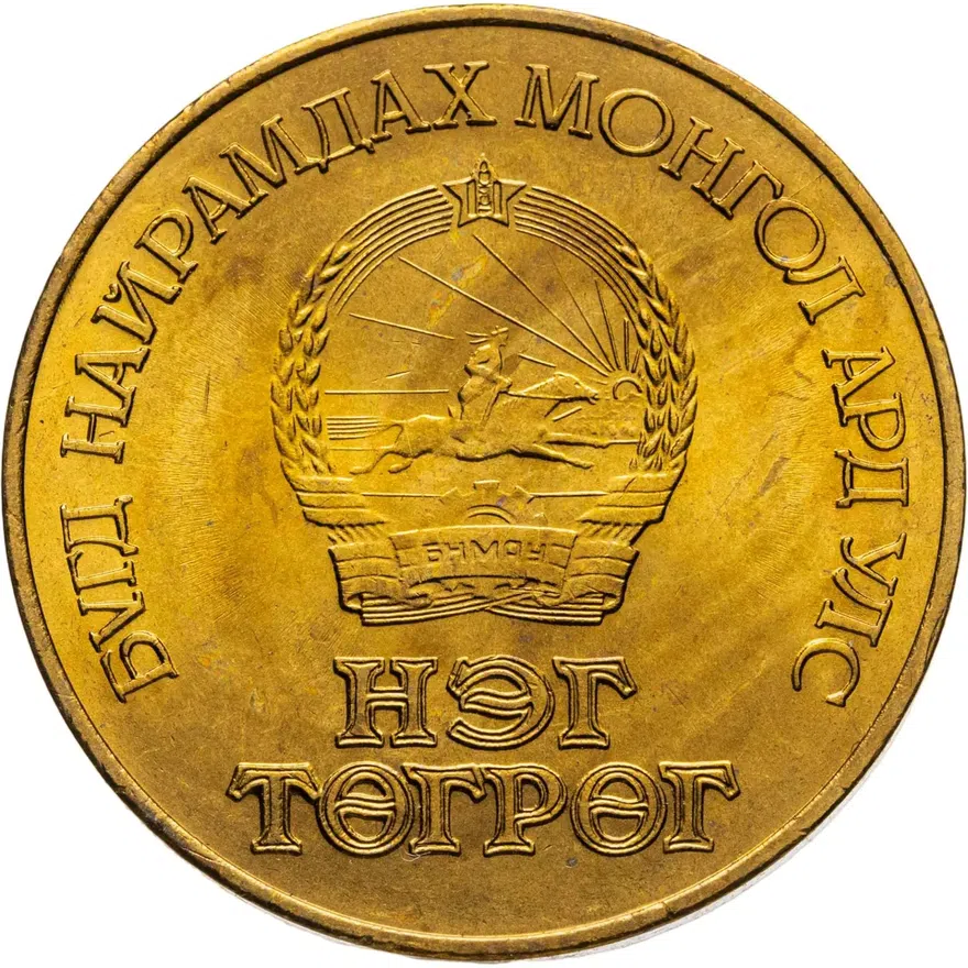 Монголия 1 тугрик 1984  60 лет Государственному банку, реверс