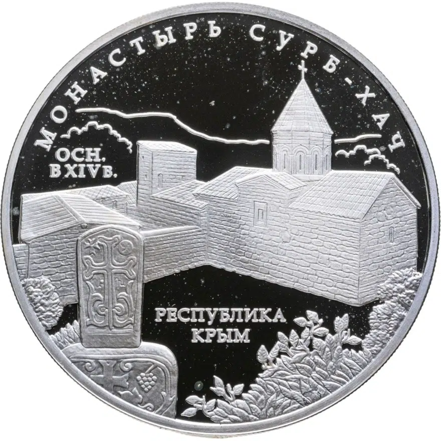 3 рубля 2017 ММД Proof монастырь Сурб-Хач, Республика Крым