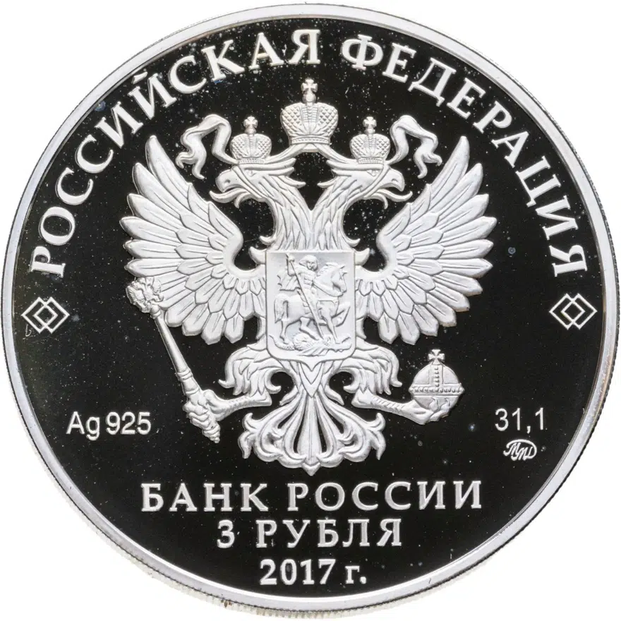 3 рубля 2017 ММД Proof монастырь Сурб-Хач, Республика Крым, реверс