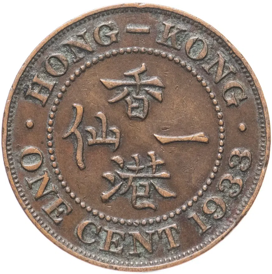 Гонконг 1 цент (cent) 1933