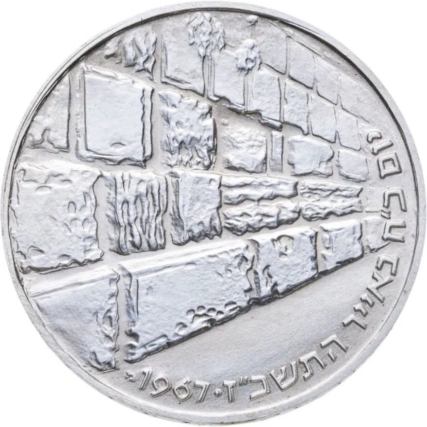 Израиль 10 лир (лирот, lirot) 1967  Стена Плача, реверс