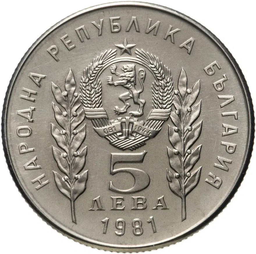Болгария 5 лева 1981   "1300 лет Болгарии, Болгаро-Венгерская дружба", реверс