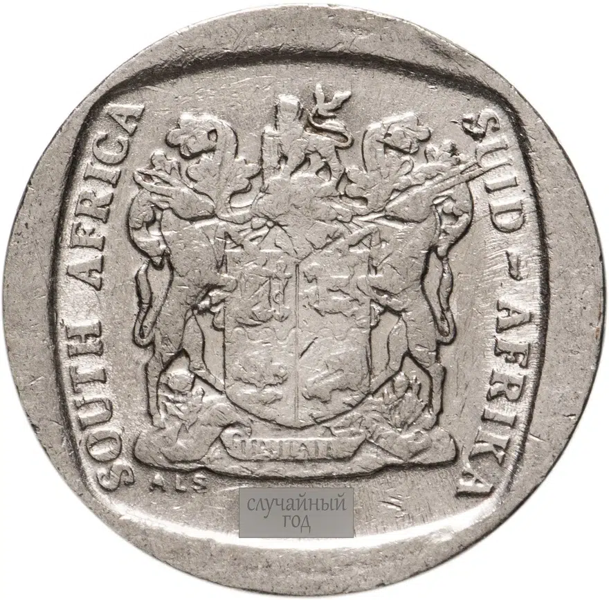 ЮАР 1 ранд (рэнд, rand) 1991-1999, случайный год, реверс