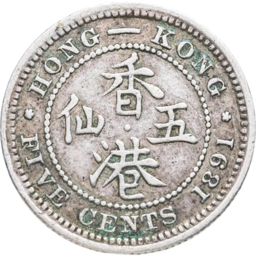 Гонконг 5 центов (cents) 1891   Без отметки монетного двора, реверс