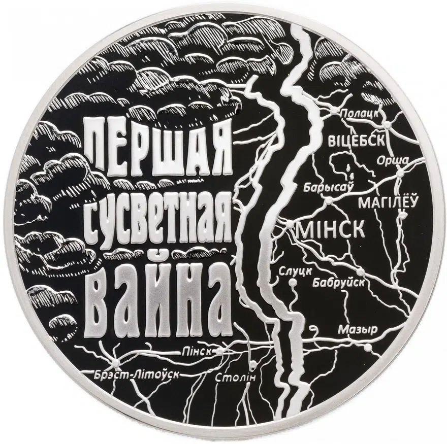 Республика Беларусь 20 рублей 2014 "100 лет со дня начала Первой Мировой войны"