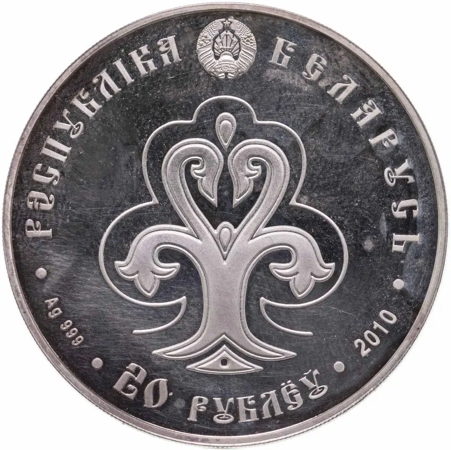 Беларусь 20 рублей 2010 "Славянка", реверс