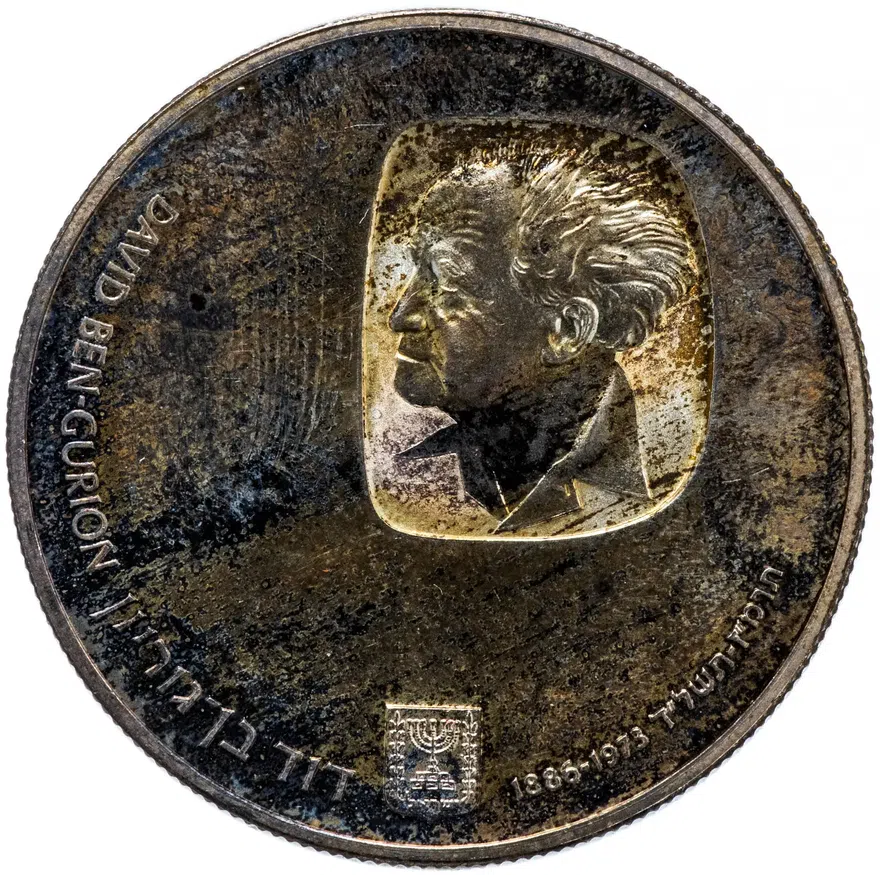 Израиль 25 лир (лирот, lirot) 1974 Proof "Годовщина смерти Давида Бен-Гуриона" Ребристый гурт, реверс