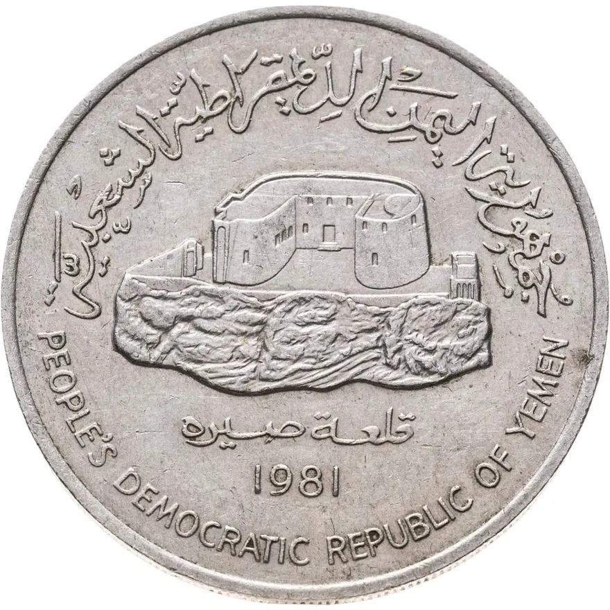 Южный Йемен 250 филсов (fils) 1981