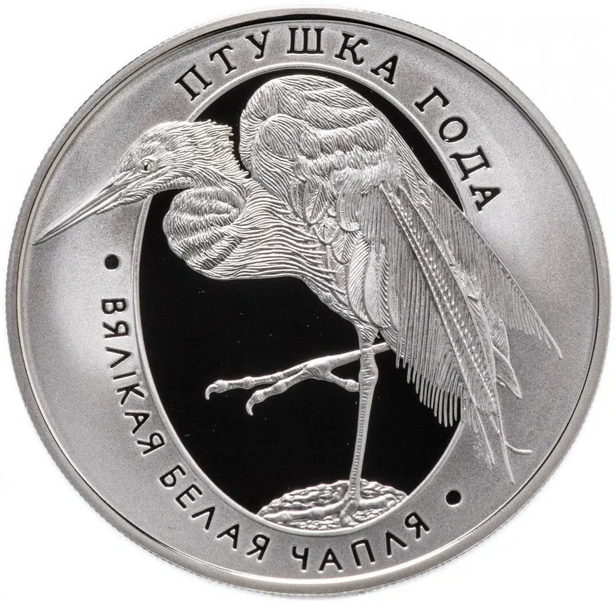 Беларусь 1 рубль 2008 "Птица года - Большая белая цапля"