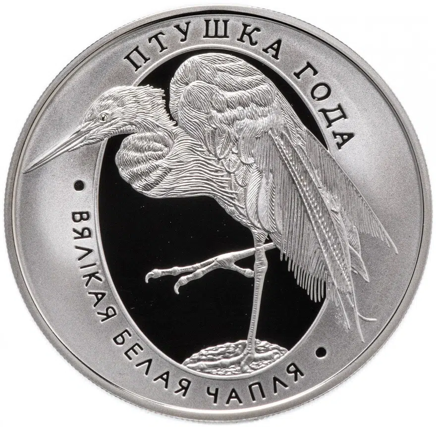 Беларусь 1 рубль 2008 "Птица года - Большая белая цапля", реверс