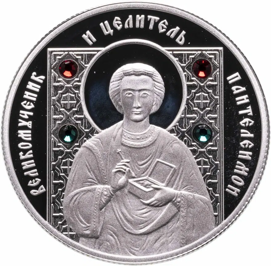Беларусь 10 рублей 2008  великомученик и целитель Пантелеимон