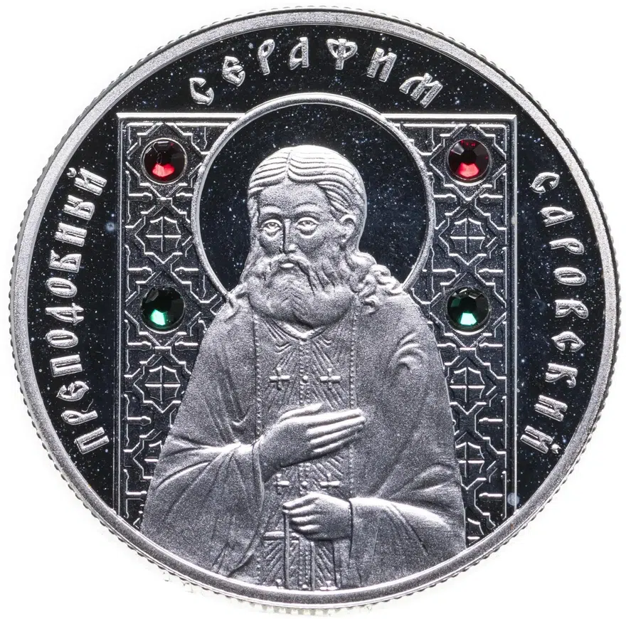 Беларусь 10 рублей 2008 "Православные святые - Преподобный Серафим Саровский"