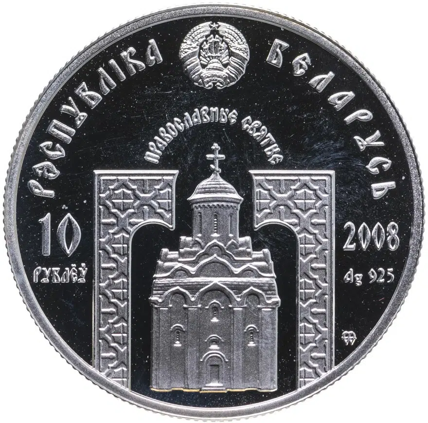 Беларусь 10 рублей 2008 "Православные святые - Преподобный Серафим Саровский", реверс