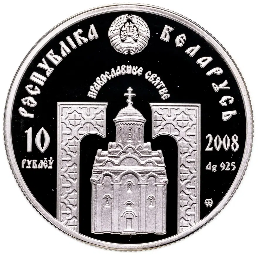 Беларусь 10 рублей 2008  преподобный Сергий Радонежский, реверс