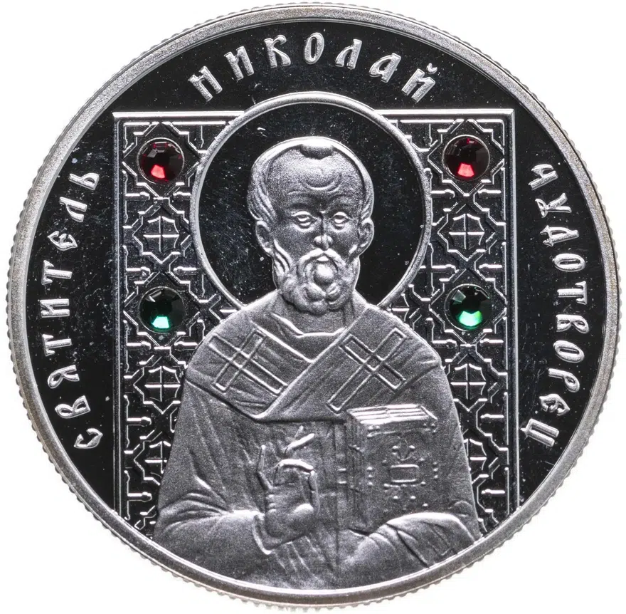 Беларусь 10 рублей 2008 "Святой Николай Чудотворец"